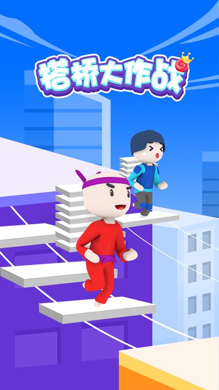 搭桥小能手游戏截图