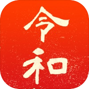 新元号令和カルタicon