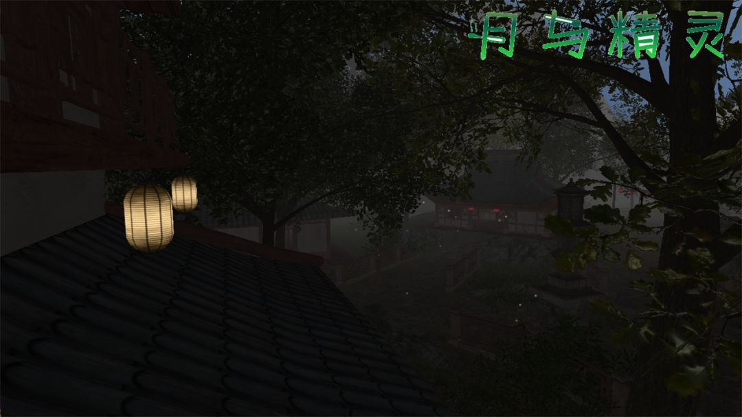 月与精灵游戏截图