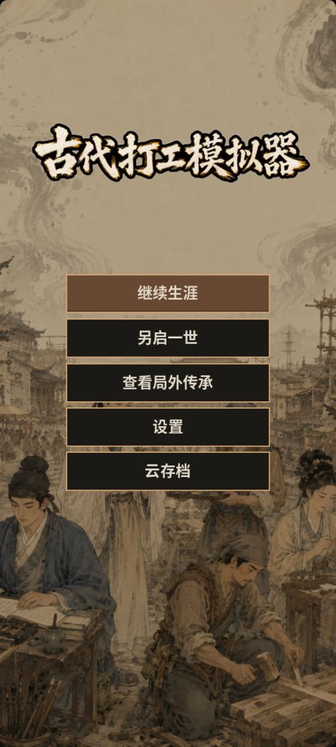 古代打工模拟器游戏截图