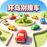 环岛别撞车icon