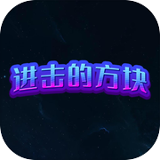 进击的方块-看谁消得快icon