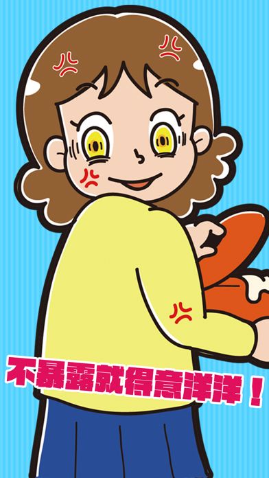 不暴露就得意洋洋！游戏截图