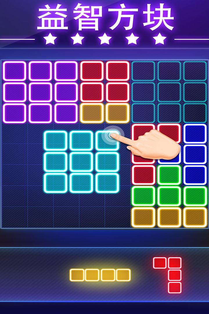 荧光方块拼图游戏截图