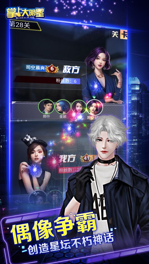 掌上大明星游戏截图