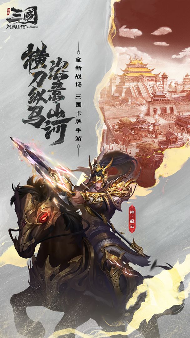 三国：问鼎山河游戏截图