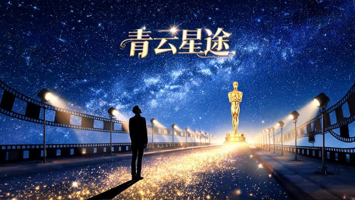 青云星途 封面