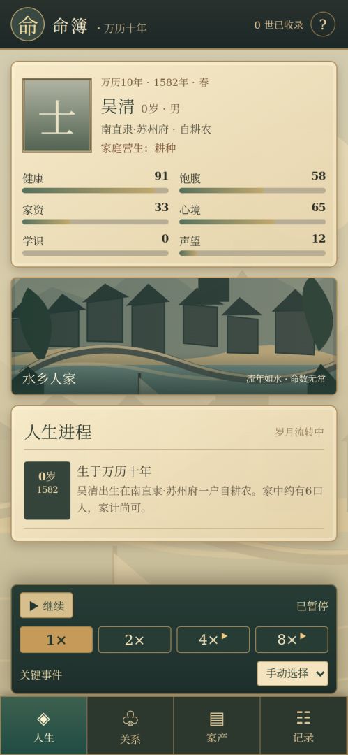 命簿:万历十年随机人生模拟器游戏截图