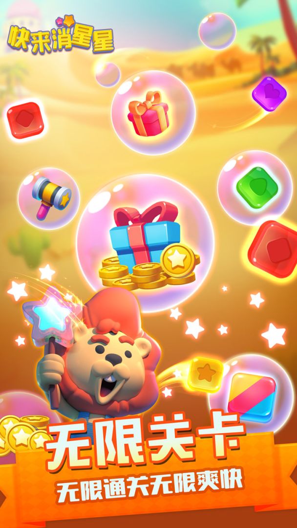 快来消星星游戏截图