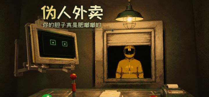 伪人外卖:你的胆子真是肥嘟嘟的 封面