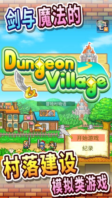 冒险村物语游戏截图