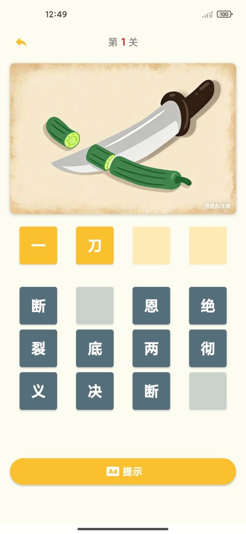 看图猜成语游戏截图