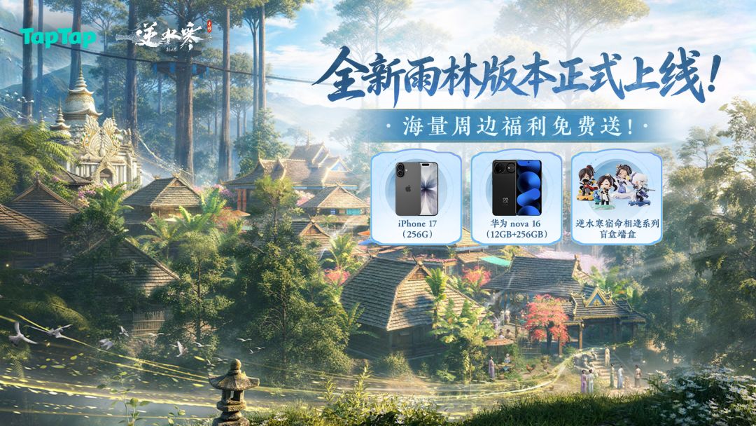 领略傣族风情，《逆水寒》全新雨林版本正式上线！海量周边福利免费送！