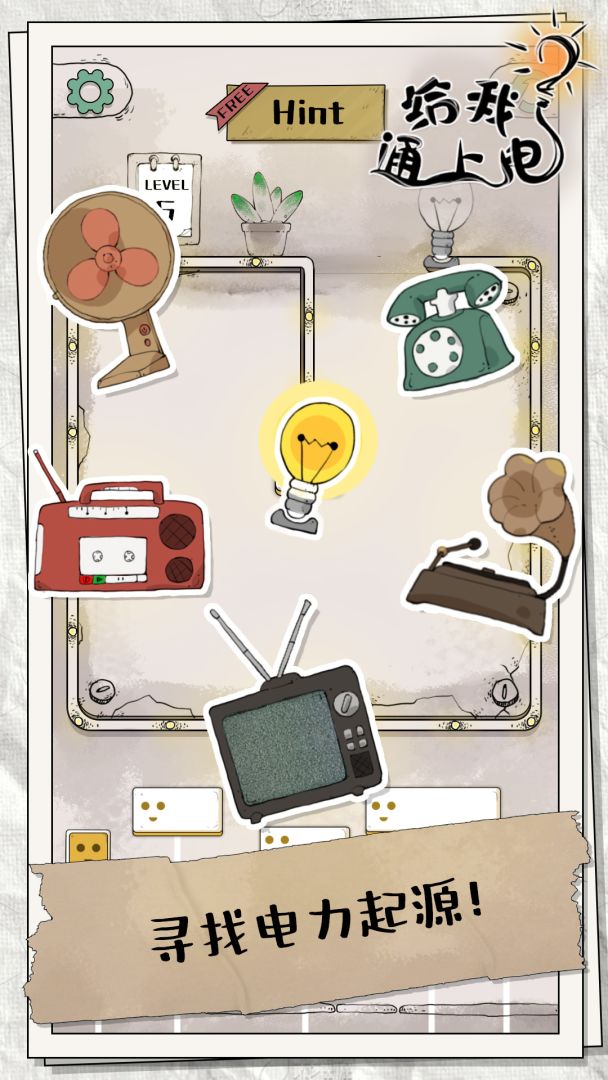 给我通上电游戏截图