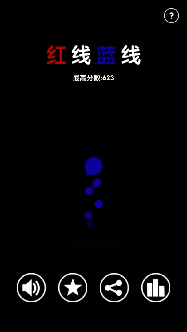 红线蓝线游戏截图