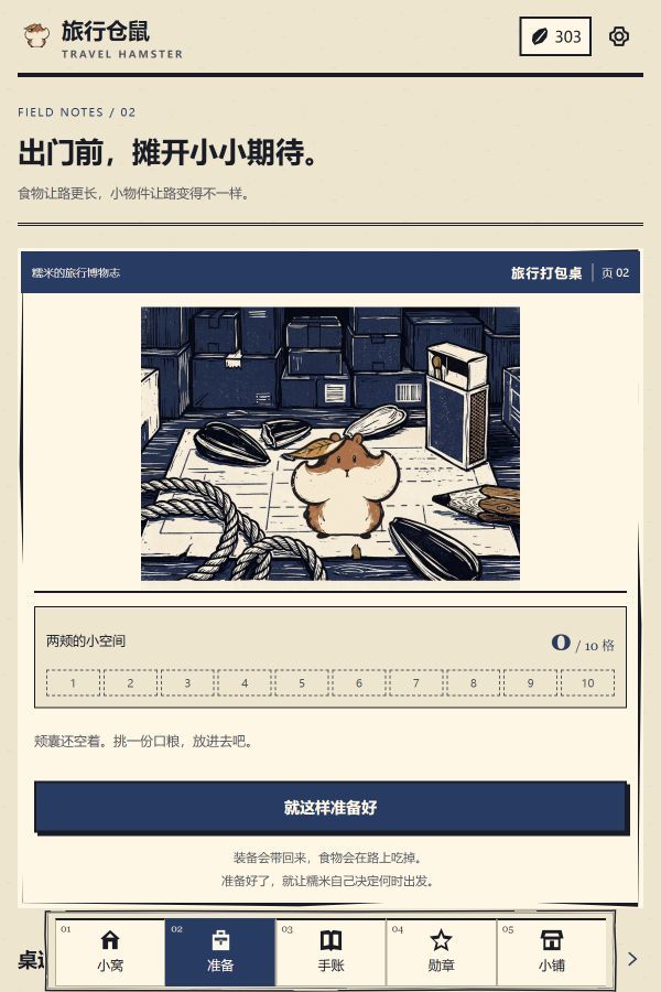 旅行仓鼠游戏截图