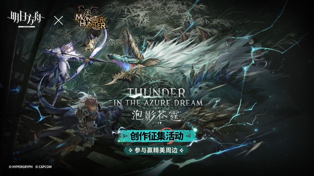 《明日方舟》泡影苍霆版本创作征集活动开启，投稿赢精美周边！