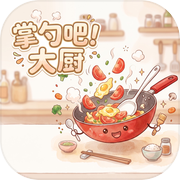 掌勺吧！大厨icon