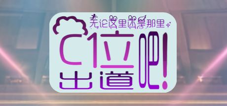 无论这里还是那里，C位出道吧！ 封面