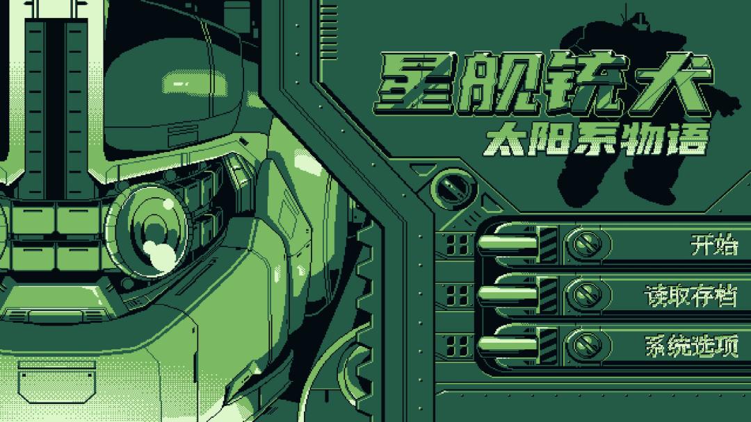 星舰铳犬：太阳系物语游戏截图