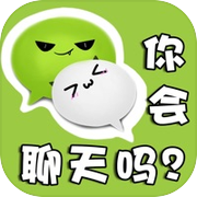 你会聊天吗？- 高情商聊天模拟器，恋爱花束问答类休闲单机游戏icon