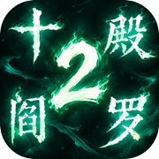 十殿阎罗2icon
