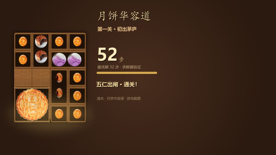 月饼华容道游戏截图