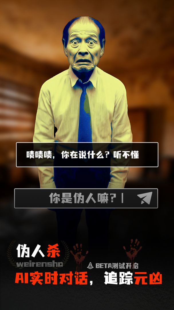 伪人杀游戏截图