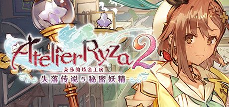 莱莎的炼金工房２ ～失落传说与秘密妖精～ 封面