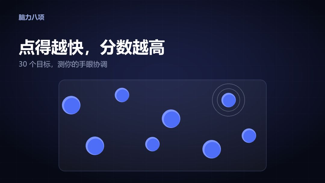 脑力八项游戏截图