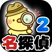 脱出ゲーム 名探偵ひよこ２ - 別荘編icon