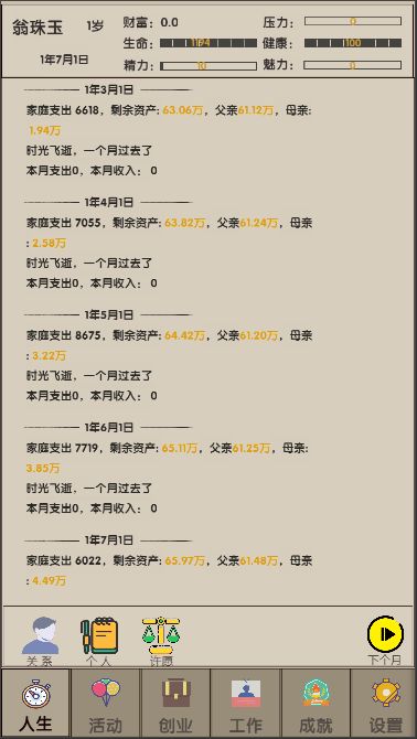 未来人生2游戏截图