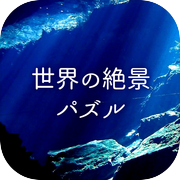 世界の絶景パズル