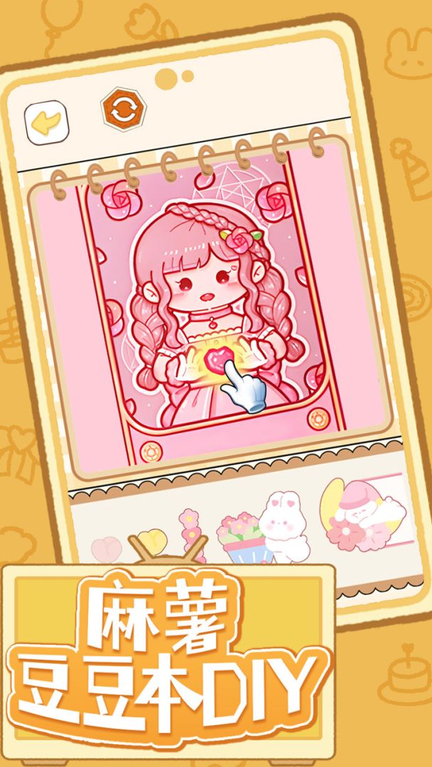 麻薯豆豆本DIY游戏截图