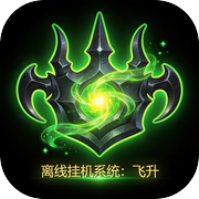 离线挂机系统：飞升icon