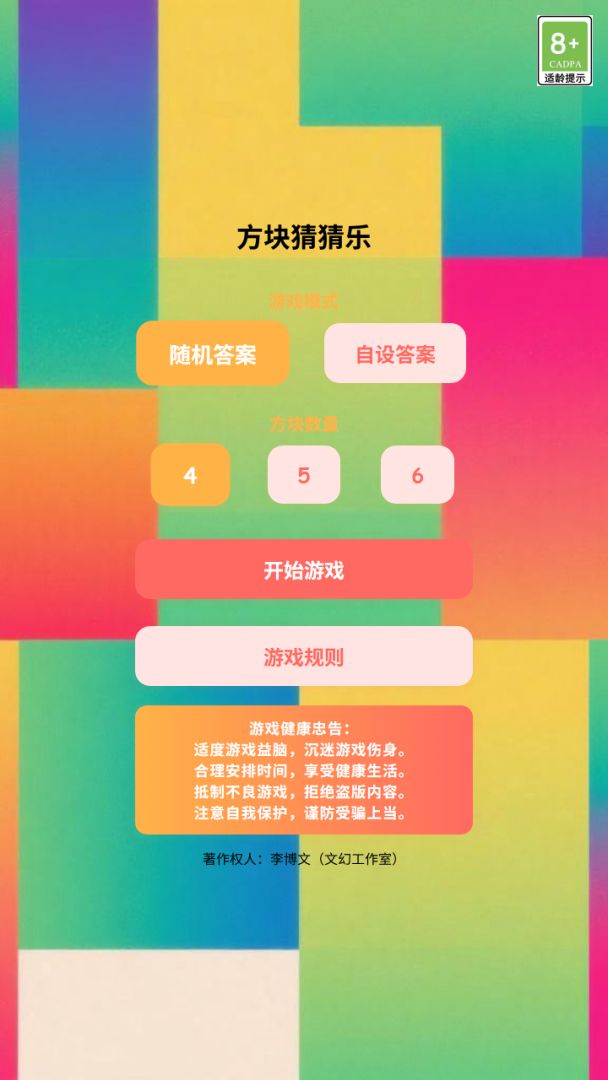 方块猜猜乐游戏截图