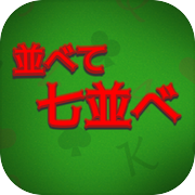 並べて七並べ