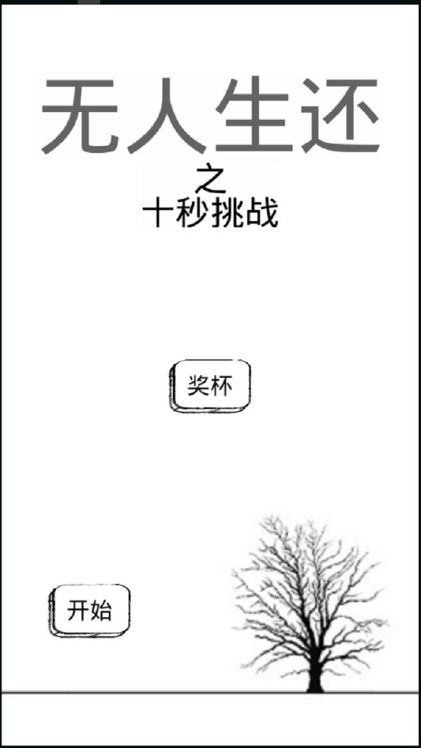 无人生还之十秒挑战游戏截图