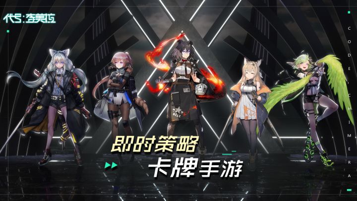 代号奇美拉截图