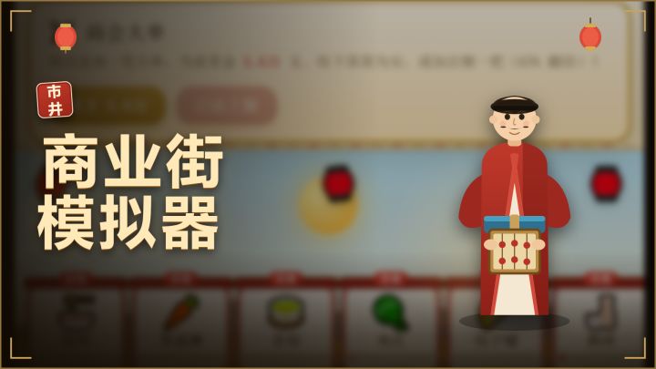 商业街模拟器 封面