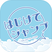 はじけてジャンプ