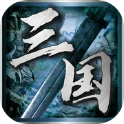 英雄立志传：三国志icon