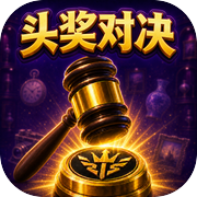 头奖对决icon