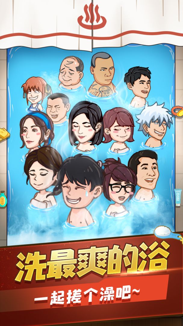 江南洗浴城游戏截图