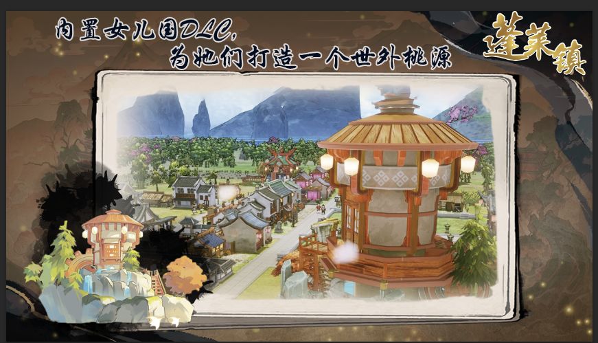 蓬莱镇游戏截图