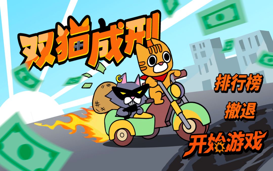 双猫成刑游戏截图