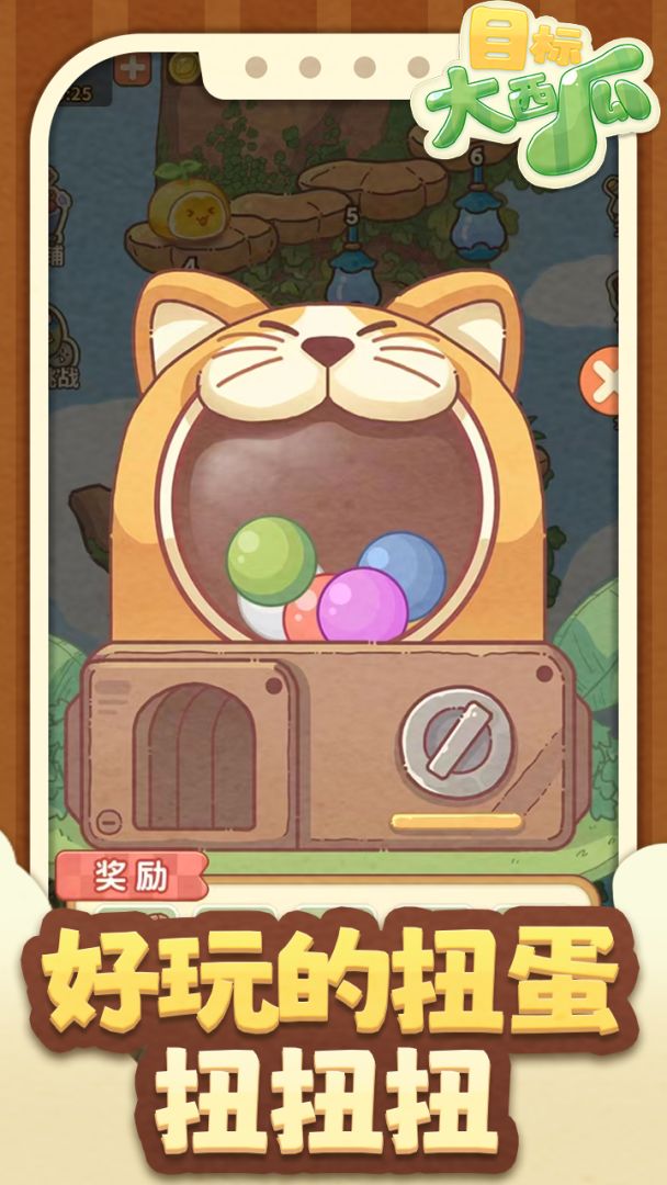 目标:大西瓜游戏截图