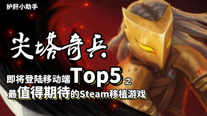 【不肝不氪!最值得期待的移植游戏top5】之尖塔奇兵截图