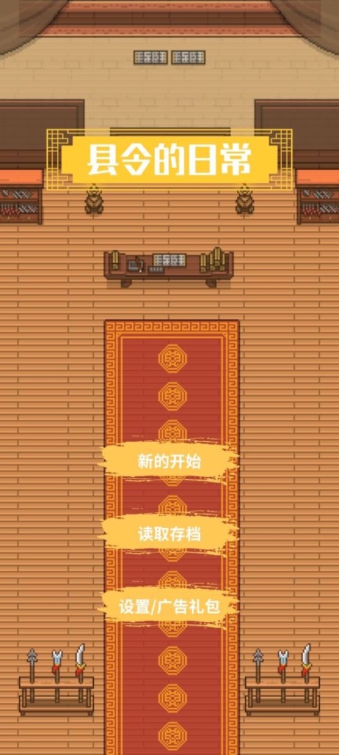 县令的日常游戏截图