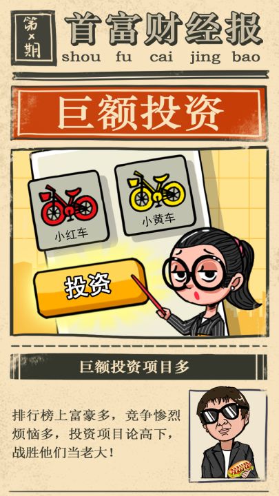 首富特烦恼截图